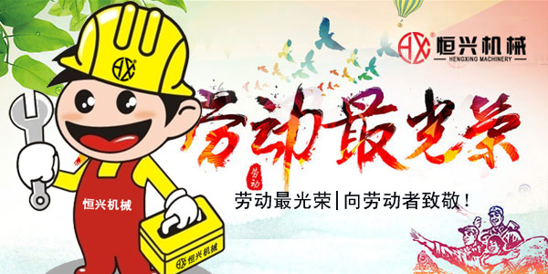 勞(lao)動最光榮！恒(heng)興機械五一(yi)國際勞動節(jie)緻辭!