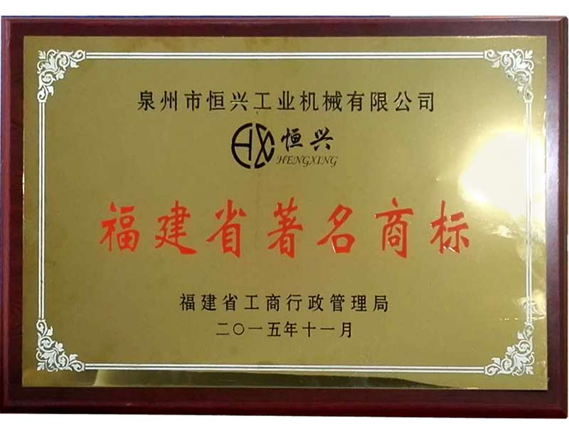 福(fú)建省著名(míng)商标