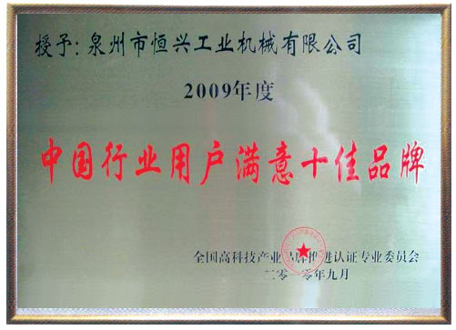 中(zhong)國行業用(yòng)戶十佳滿(mǎn)意品牌