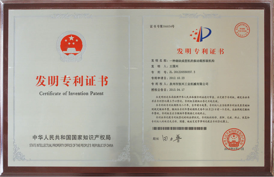 恒興磚(zhuan)機發明專利證(zhèng)書