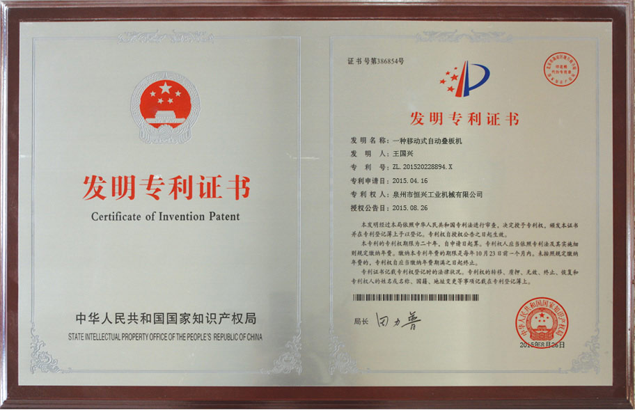 恒興(xìng)自動疊闆機發(fā)明專利