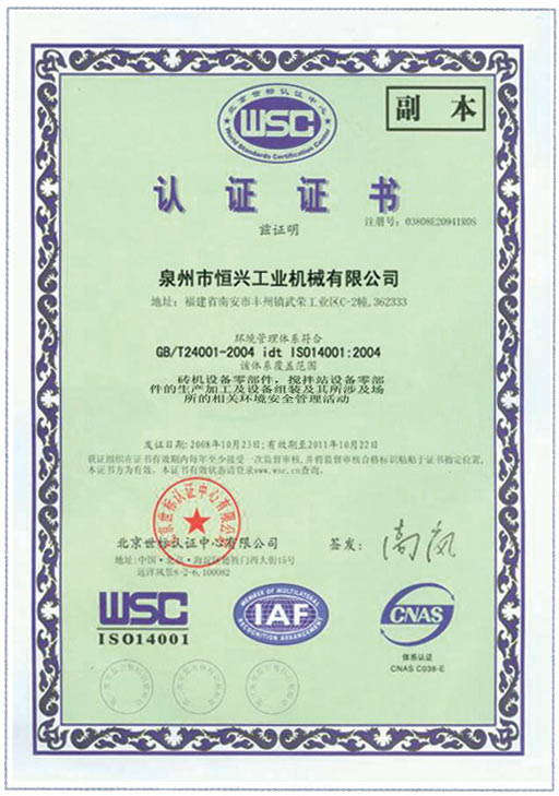 恒(heng)興磚機WSC認證證(zheng)書