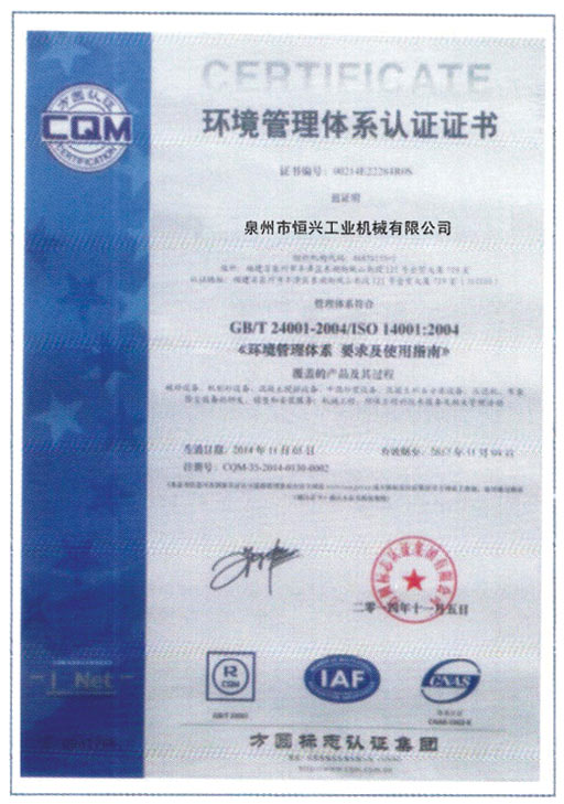 恒興磚(zhuān)機榮獲環境體(ti)系認證證書