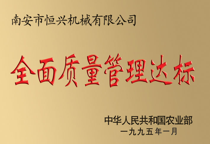 全面質量管(guǎn)理達标企業